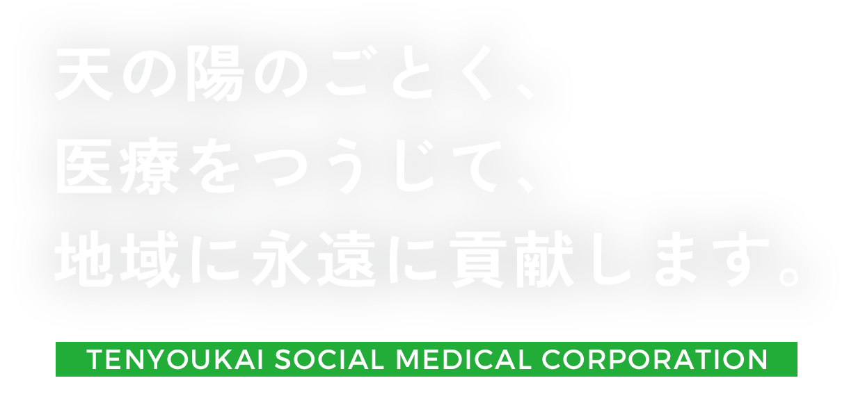 天の陽のごとく、医療をつうじて、地域に永遠に貢献します。