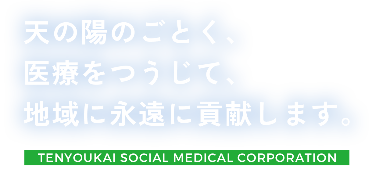 天の陽のごとく、医療をつうじて、地域に永遠に貢献します。