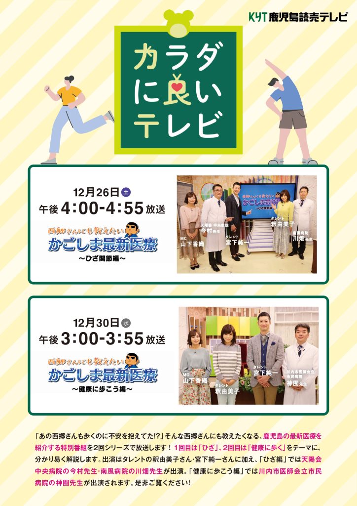 西郷さんにも教えたい　かごしま最新医療　ひざ関節編