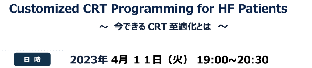 Customized CRT Programming for HF Patients ~今できるCRT至適化とは~