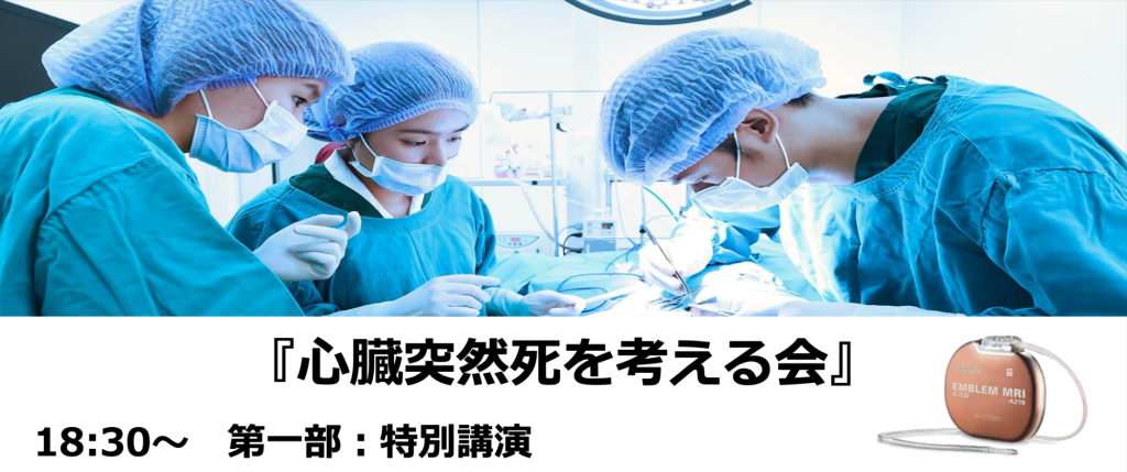 心臓突然死を考える会