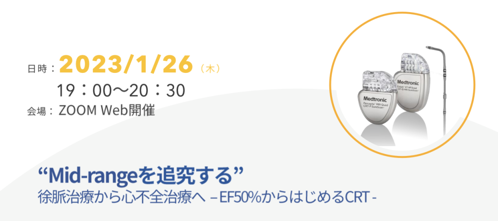 Mid-rangeを追求する 徐脈治療から心不全治療へ　ーEF50%から始めるCRTー