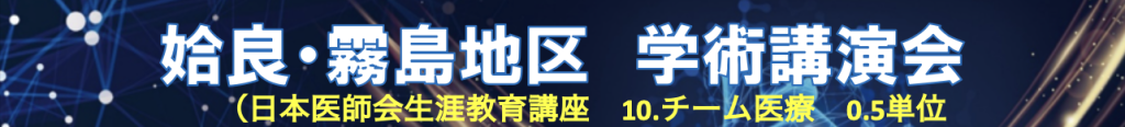 姶良・霧島地区 学術講演会