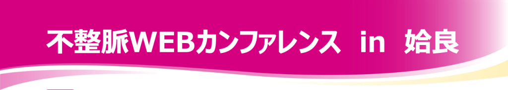 不整脈WEBカンファレンス in 姶良