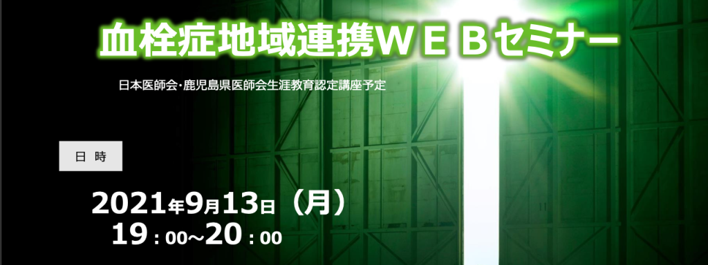 血栓症地域連携WEBセミナー