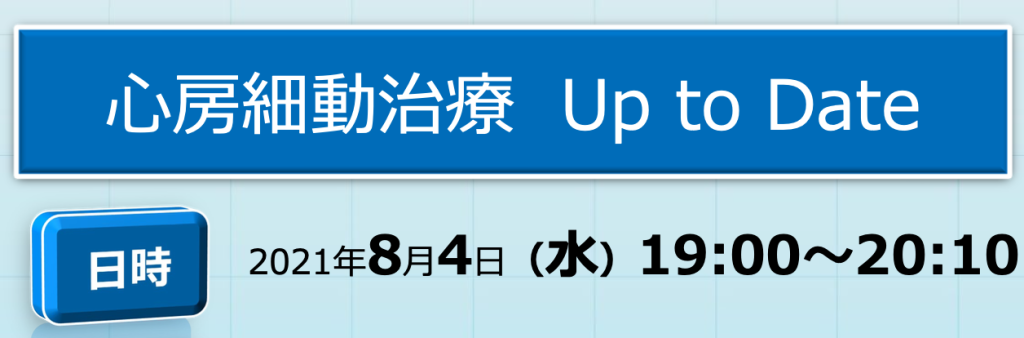 心房細動治療 Up to Date