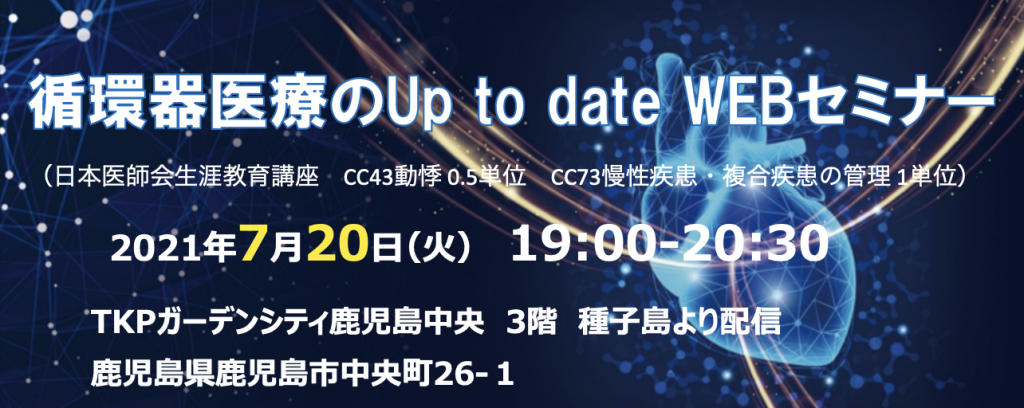 循環器医療のUp to date WEBセミナー
