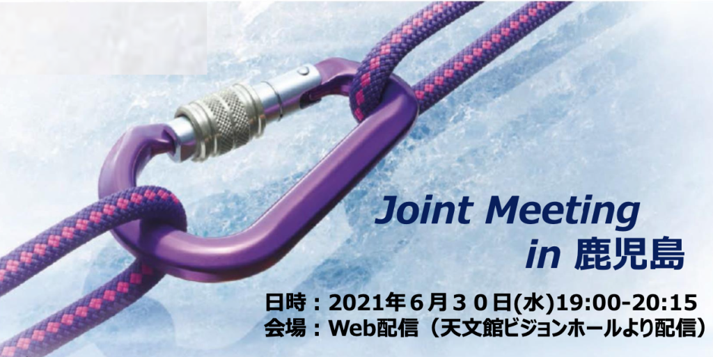 Joint Meeting in 鹿児島