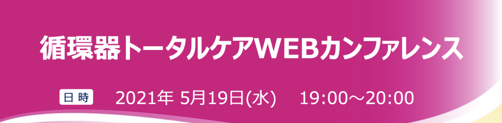 循環器トータルケアWEBカンファレンス