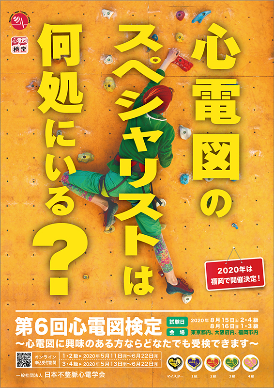 佐藤大祐医師が「心電図検定」にて「心電図マイスター」に認定されました