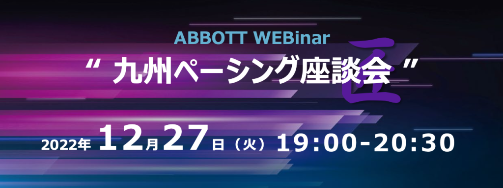 九州ペーシング座談会