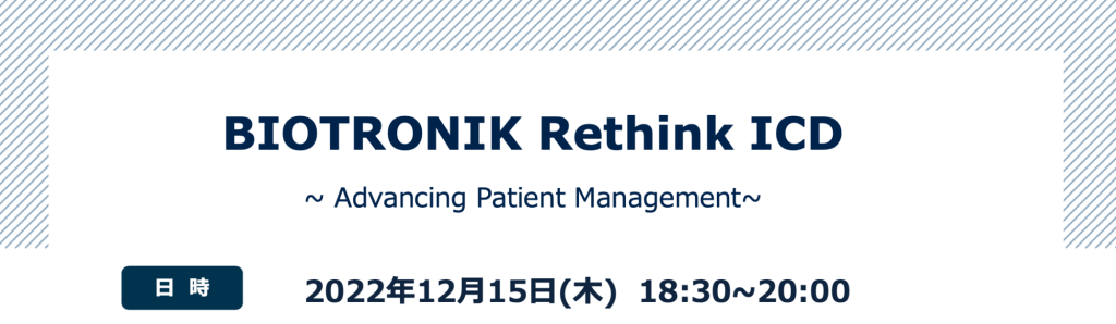 BIOTRONIK Rethink ICD ～Advancing Patient Management～