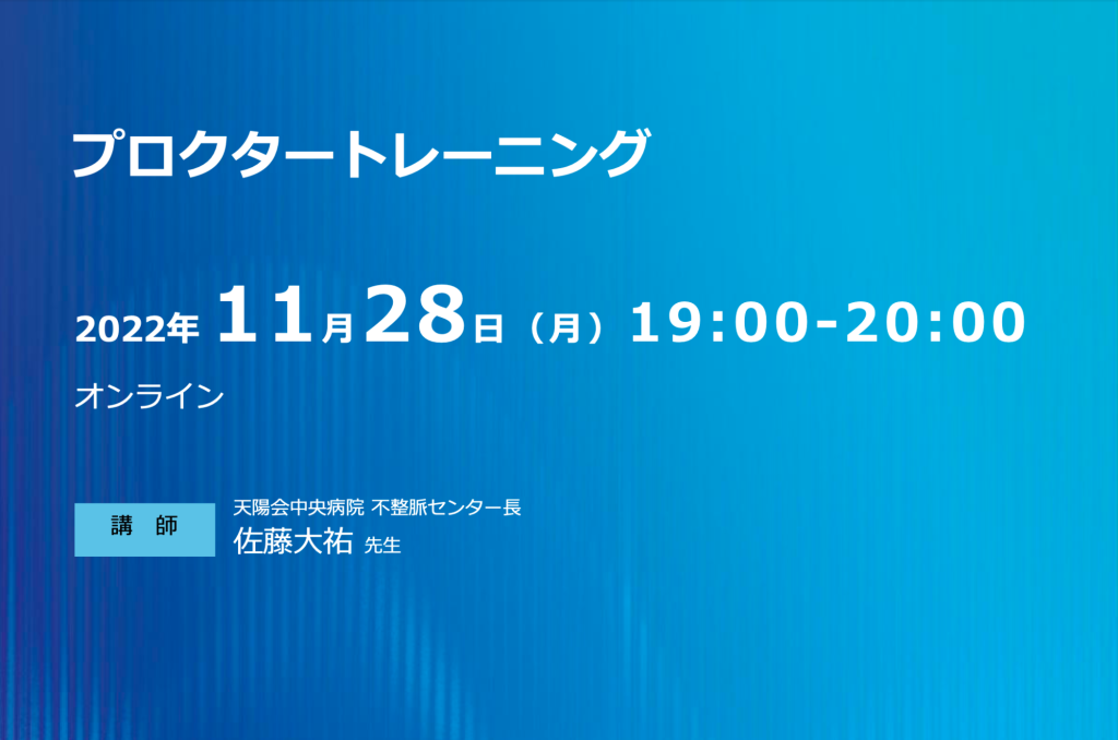 プロクタートレーニング