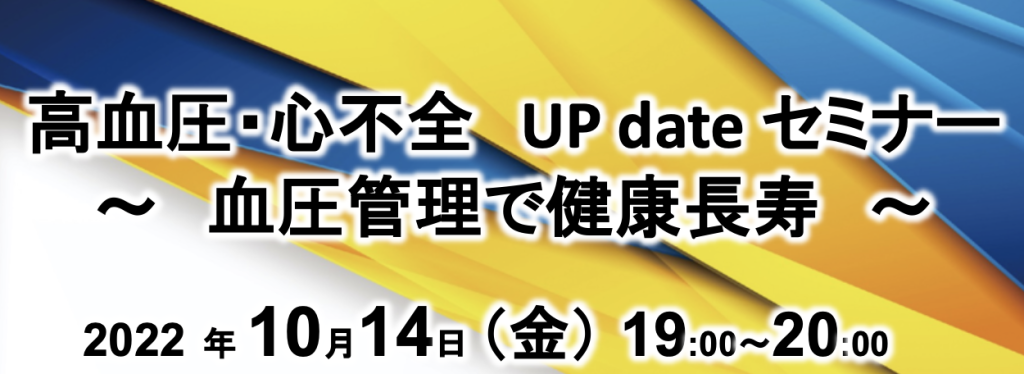 高血圧・心不全 UP dateセミナー ～血圧管理で健康長寿～