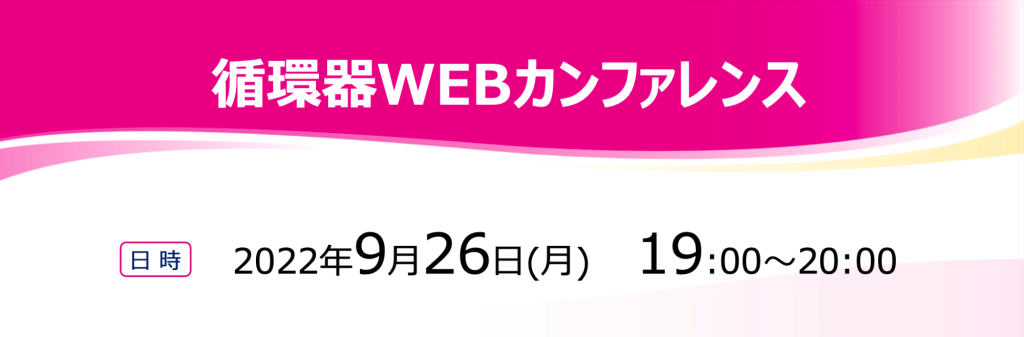 循環器WEBカンファレンス