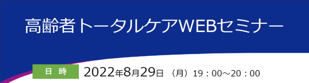 高齢者トータルケアWEBセミナー
