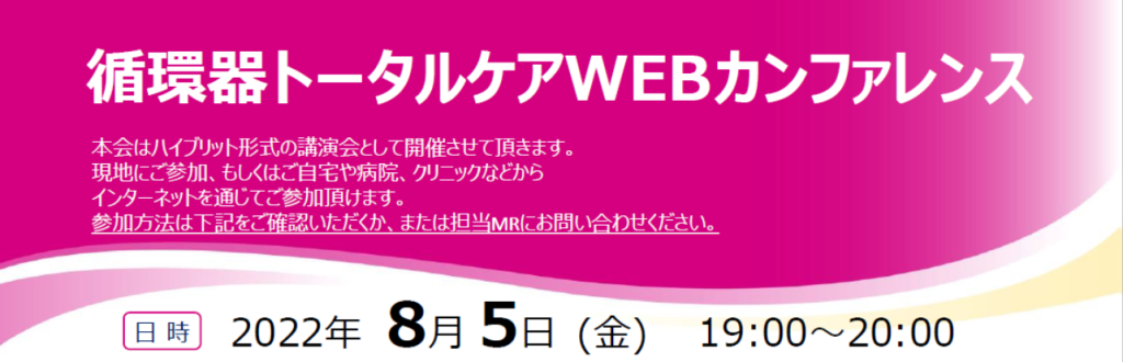 循環器トータルケアWEBカンファレンス