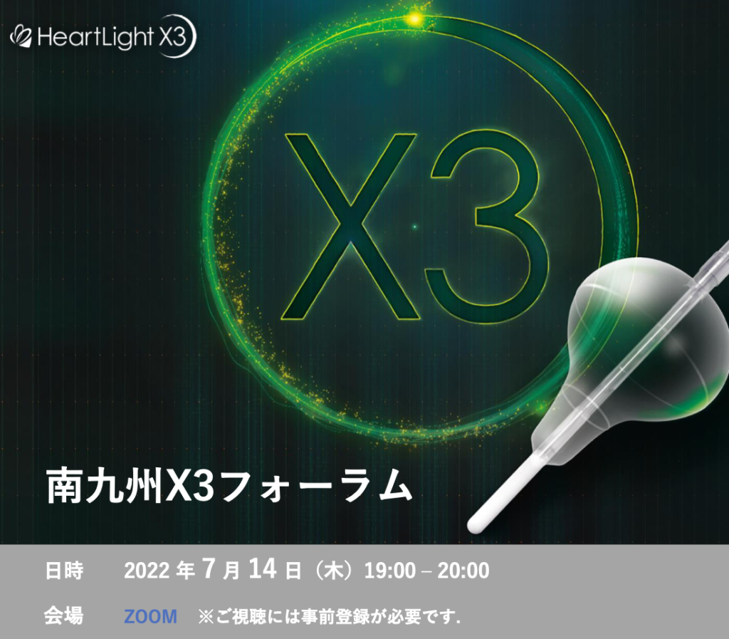 南九州X3フォーラム