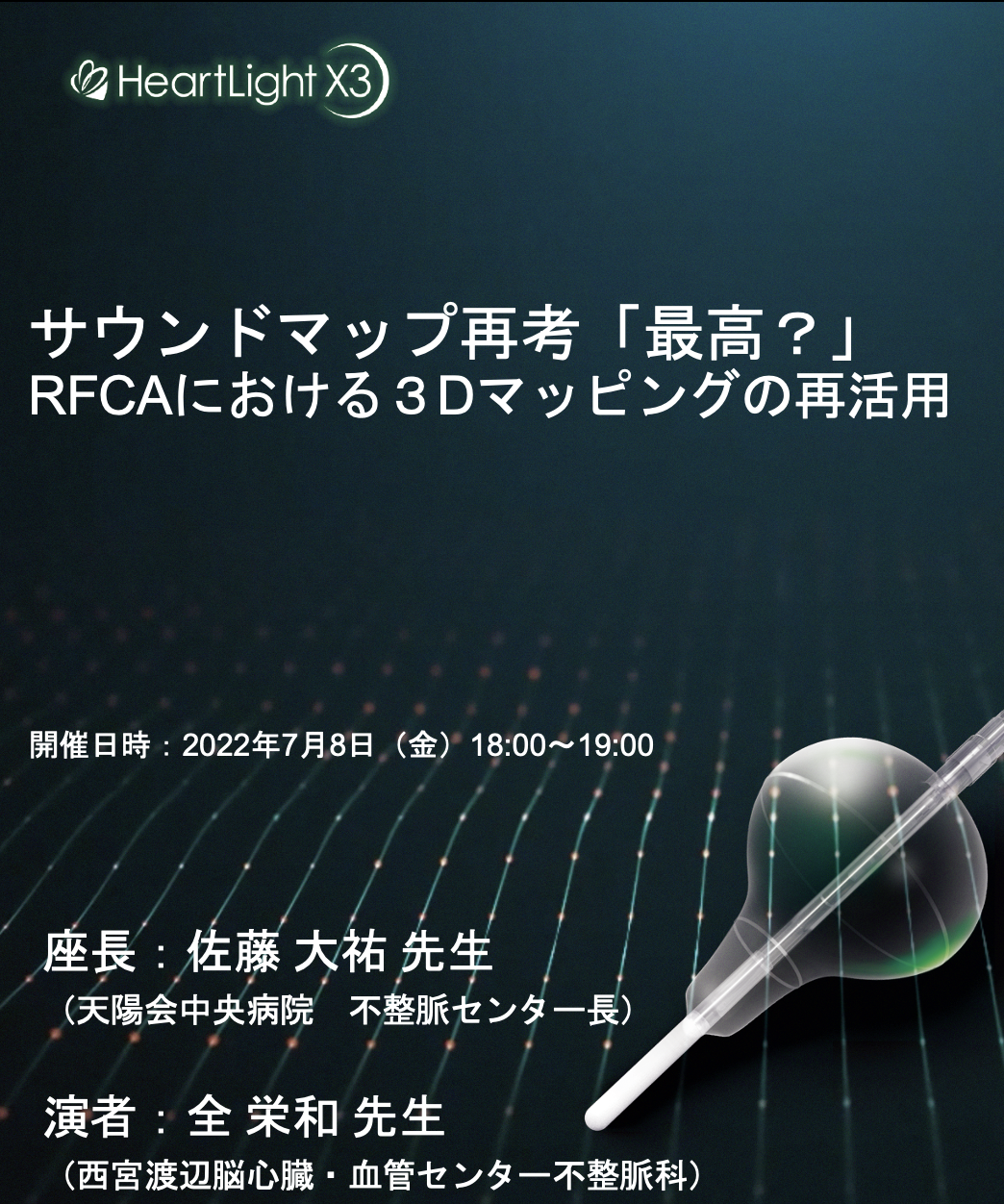 佐藤大祐医師が「RFCAにおける3Dマッピングの再活用」にて座長を務めました | 社会医療法人天陽会 中央病院・中央クリニック