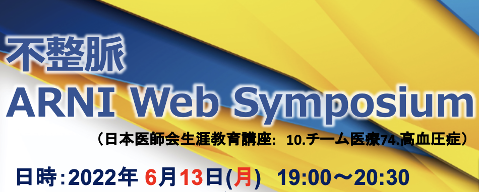 不整脈 ARNI Web Symposium