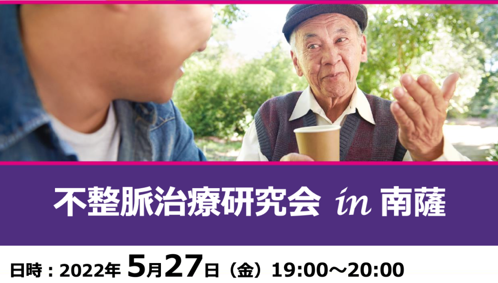 不整脈治療研究会 in 南薩