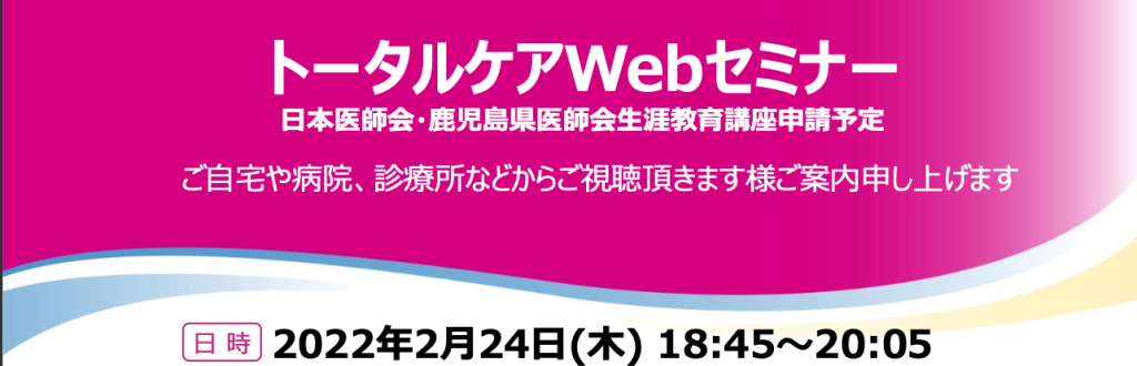 トータルケアWebセミナー