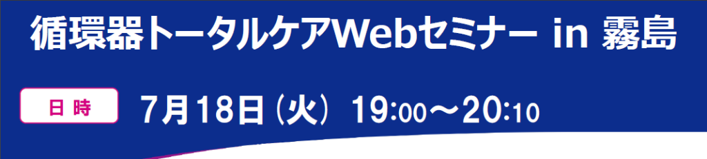 循環器トータルケアWebセミナー in 霧島