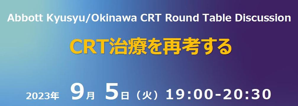 CRT治療を再考する