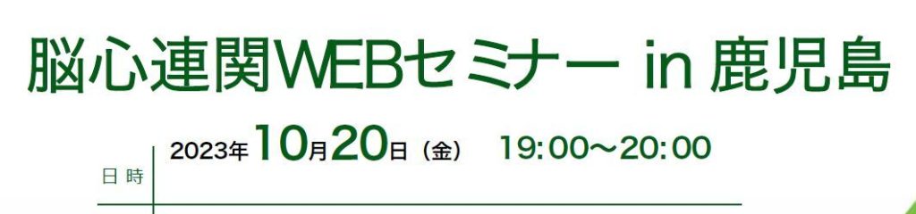 脳心連関WEBセミナー in 鹿児島