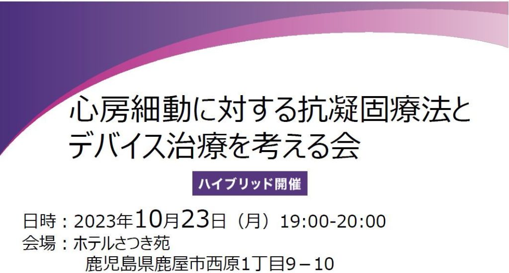 心房細動に対する抗凝固療法とデバイス治療を考える会