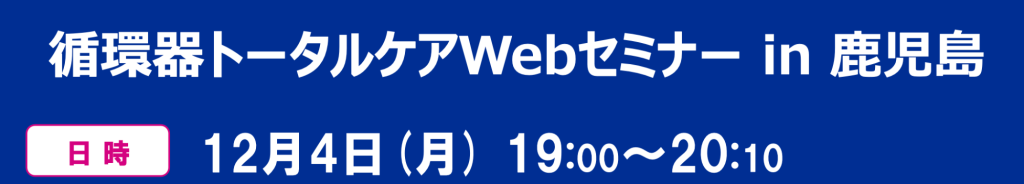 循環器トータルケアWebセミナー in 鹿児島