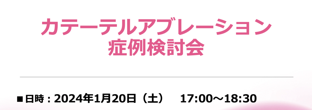 カテーテルアブレーション症例検討会