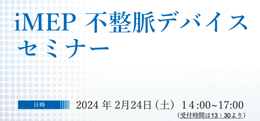 iMEP 不整脈デバイスセミナー