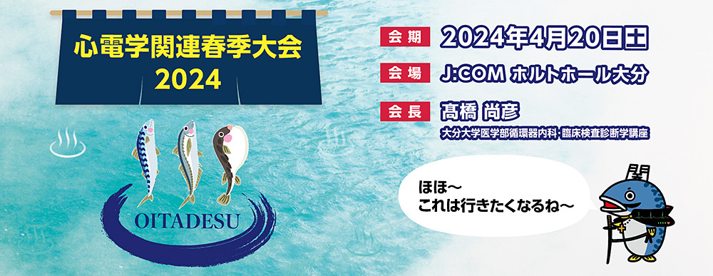 心電学関連春季大会 2024