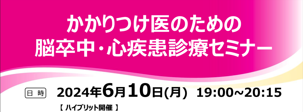 かかりつけ医のための脳卒中・心疾患診療セミナー