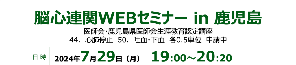 脳心関連WEBセミナー in 鹿児島