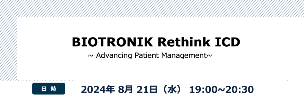 BIOTRONIK Rethink ICD ～Advancing Patient Management～