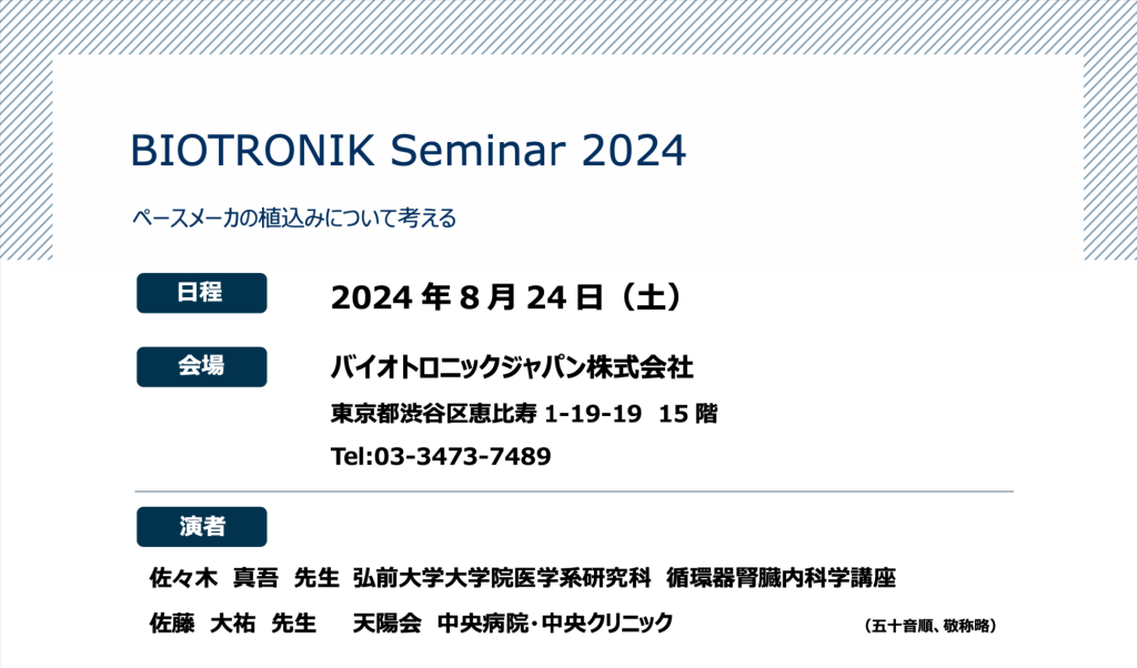 BIOTRONIK Seminar 2024 ペースメーカの植え込みについて考える