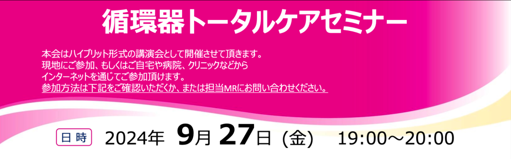 循環器トータルケアセミナー