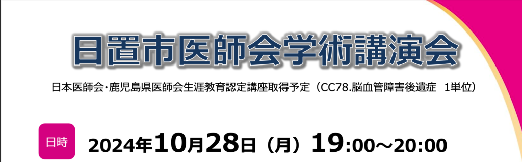 日置市医師会学術講演会