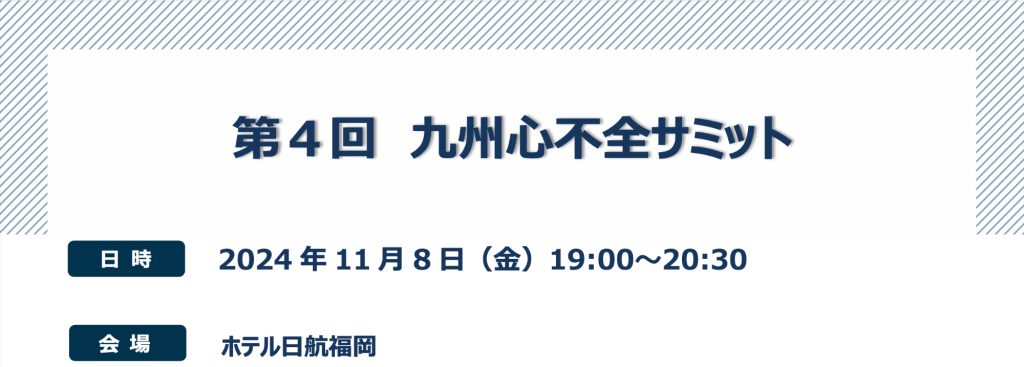 九州心不全サミット