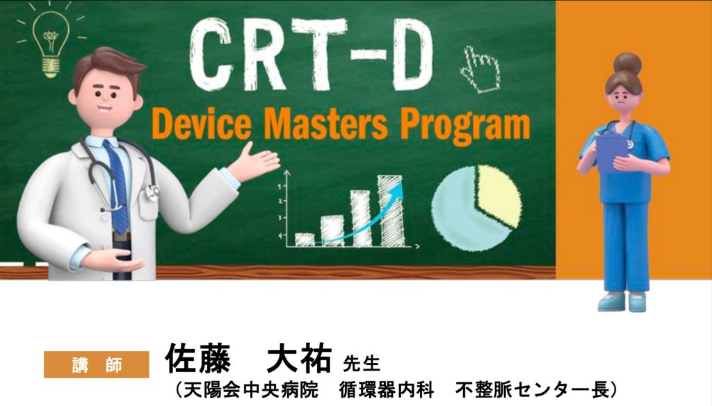 CRT-D Device Masters Program