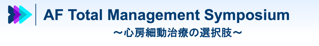 AF Total Management Symposium ～心房細動治療の選択肢～