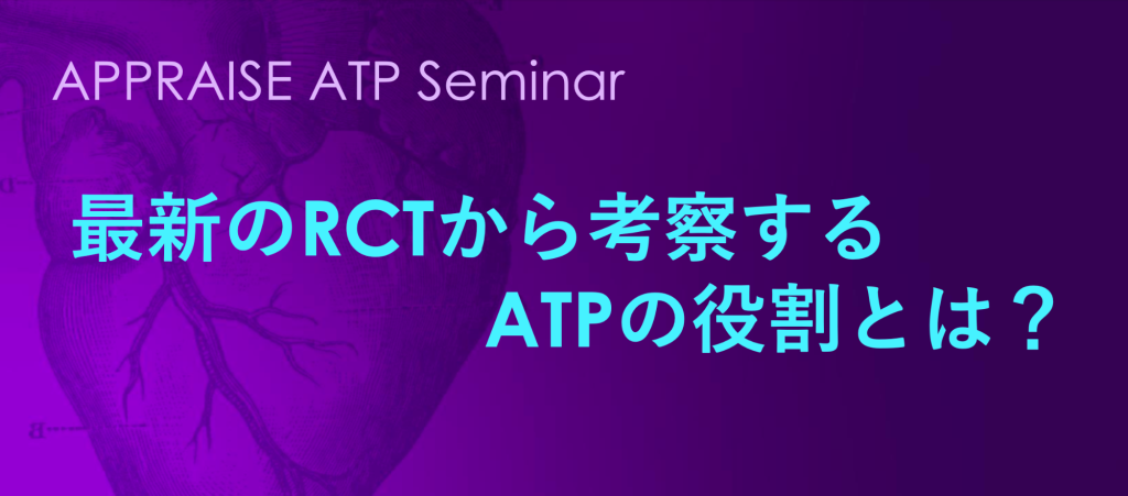 最新のRCTから考察するATPの役割とは？