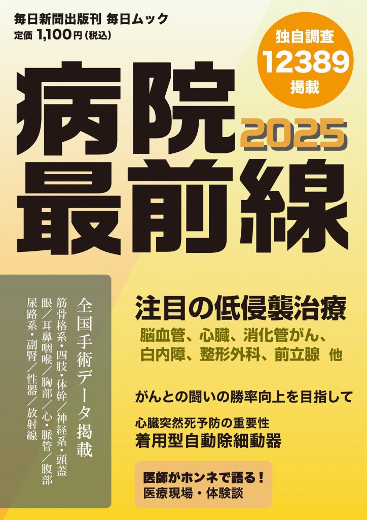 病院最前線 2025