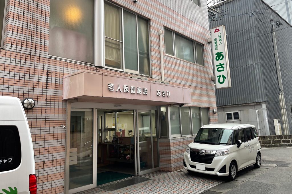 老人保険施設あさひ
