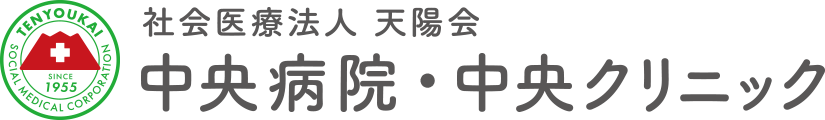 社会医療法人天陽会 中央病院・中央クリニック