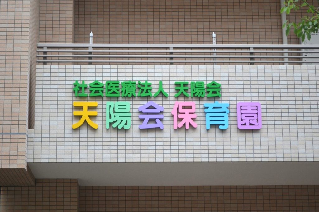 天陽会保育園