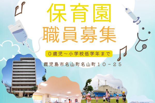 天陽会保育園職員募集