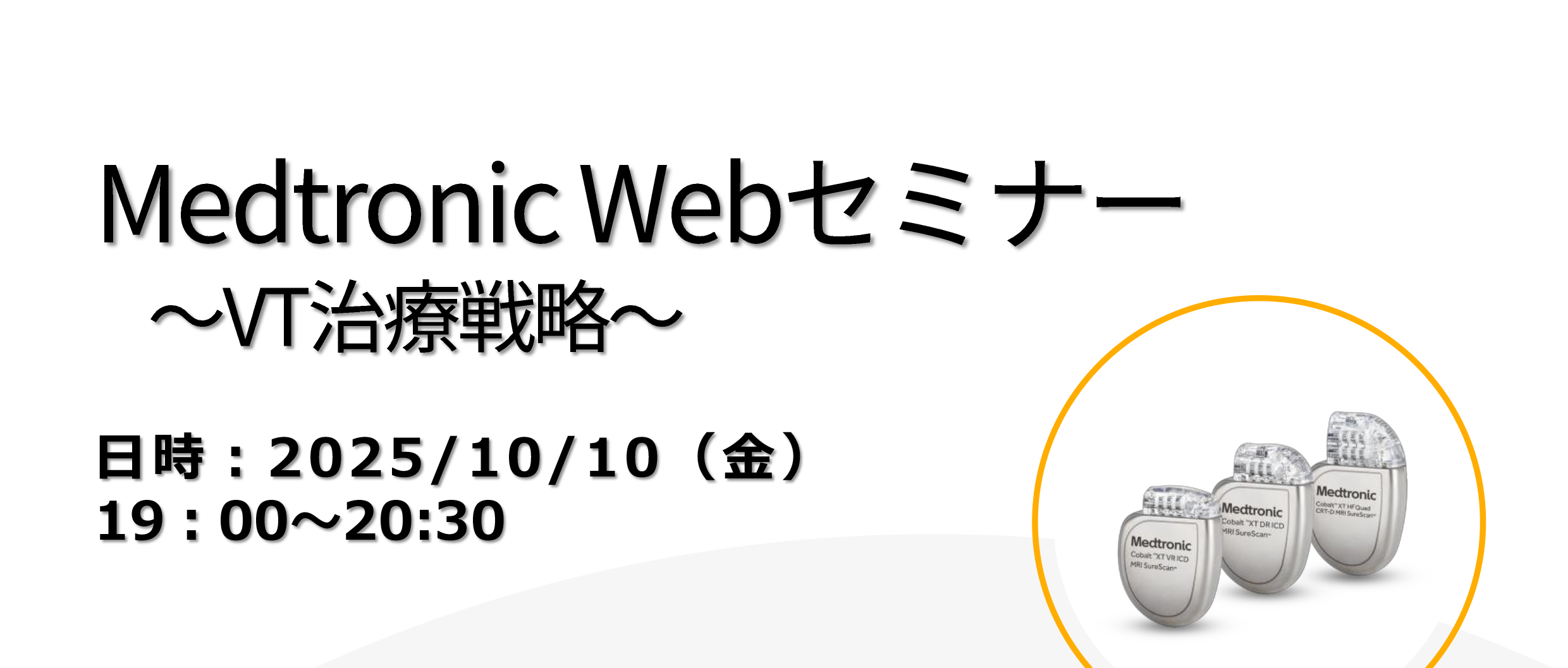 佐藤大祐医師が「Medtronic Webセミナー ～VT治療戦略～」にて演者を務めました。